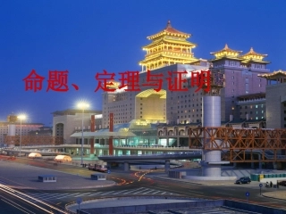 命题、定理与证明