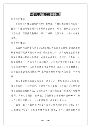 红领巾广播稿(15篇)