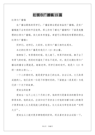 红领巾广播稿15篇