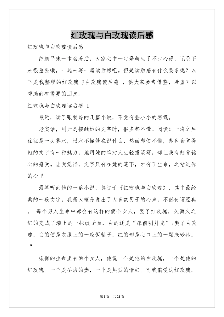 红玫瑰与白玫瑰读后感 _第1页