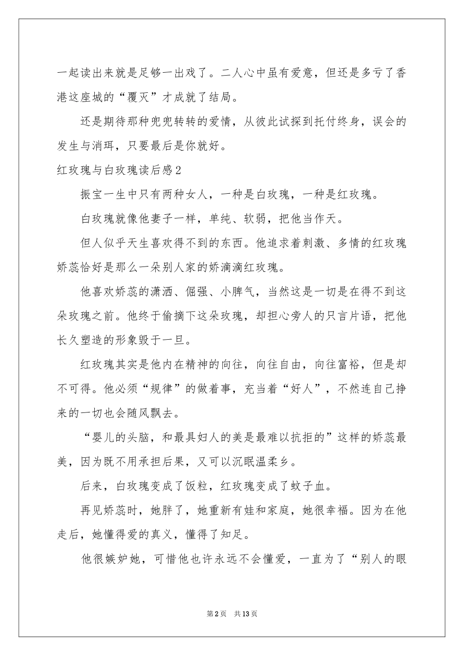 红玫瑰与白玫瑰读后感_第2页
