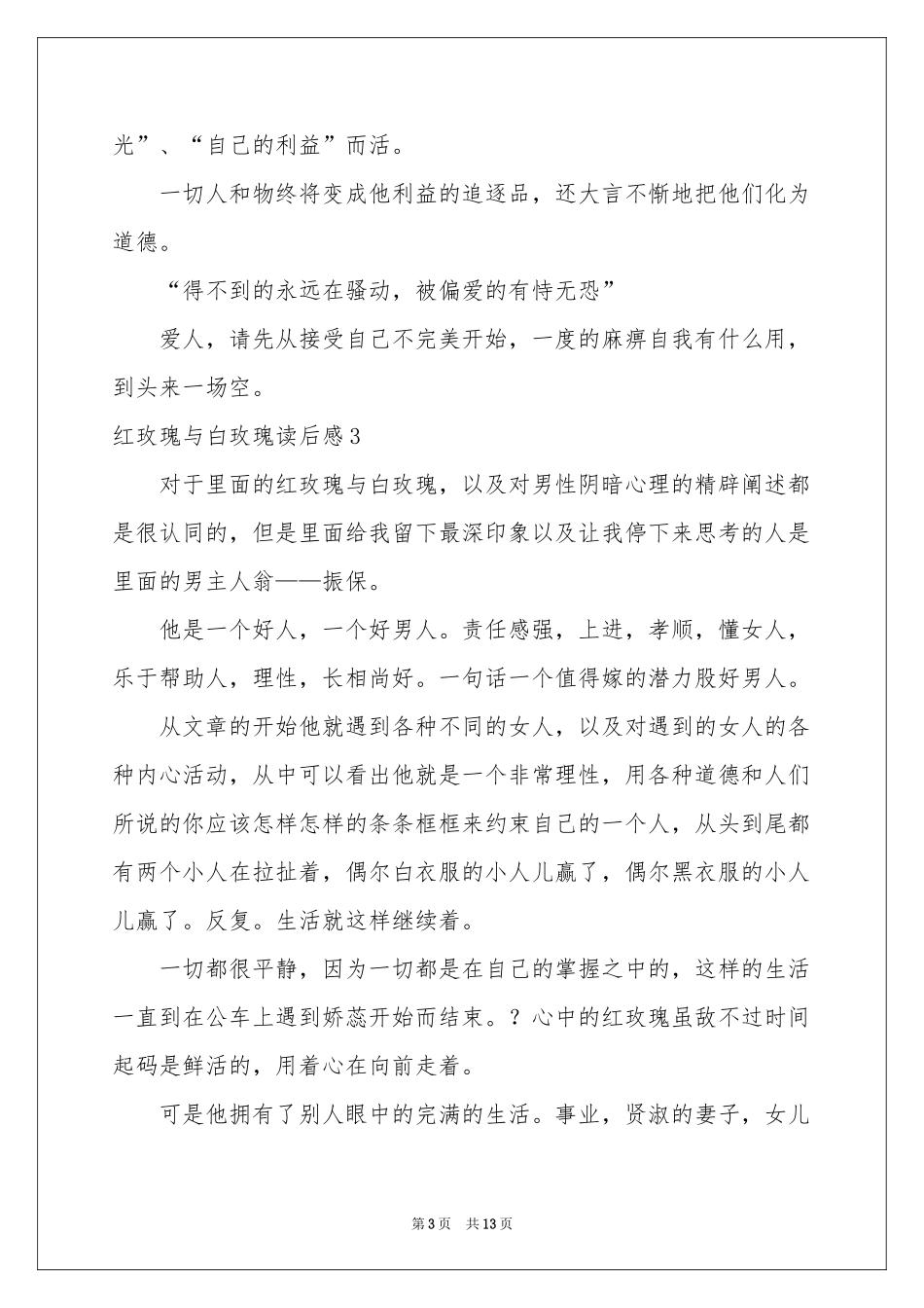 红玫瑰与白玫瑰读后感_第3页
