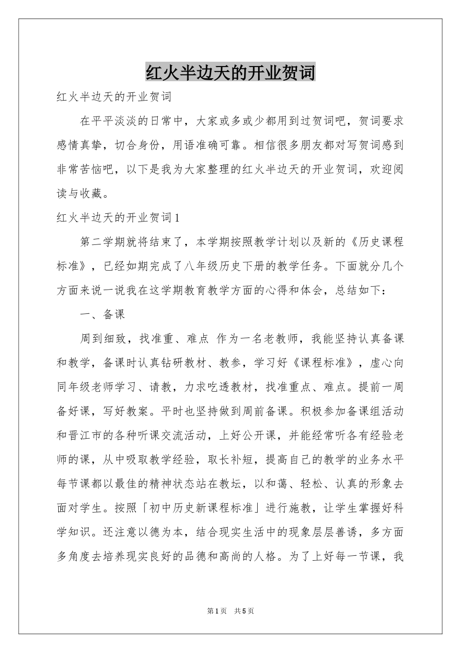 红火半边天的开业贺词_第1页