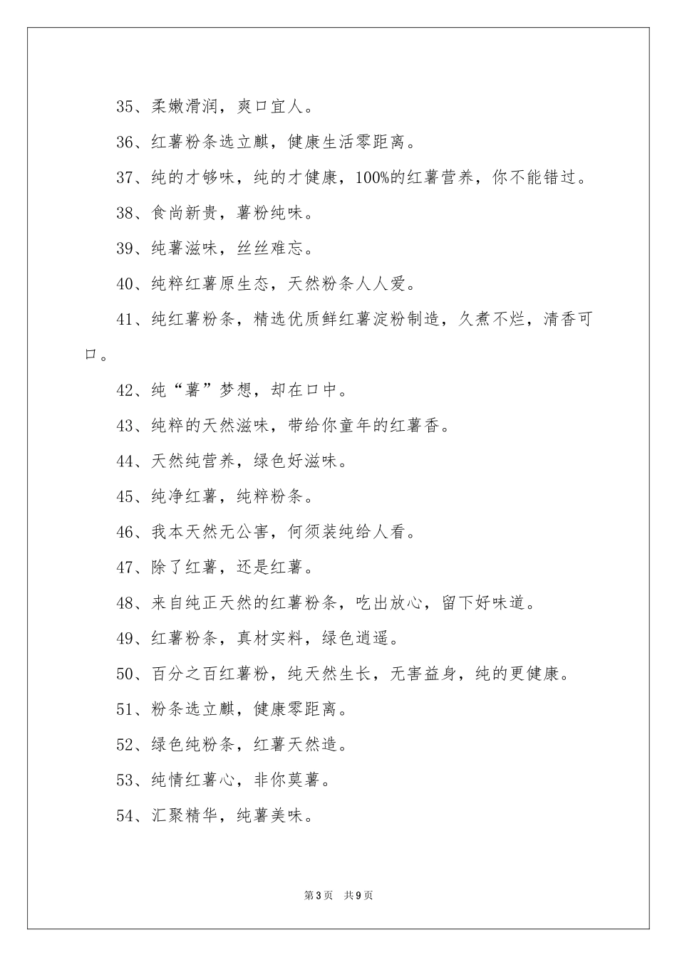 红薯粉条广告语（精选160句）_第3页