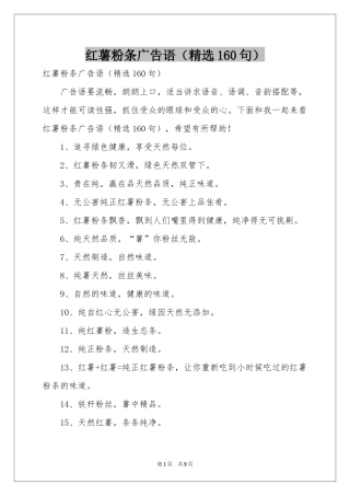 红薯粉条广告语（精选160句）
