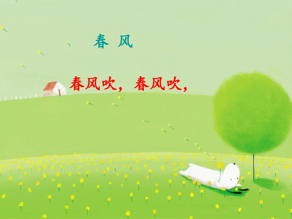 诗文：春风吹_第1页