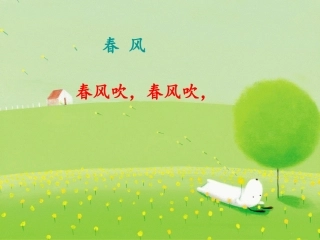 诗文：春风吹