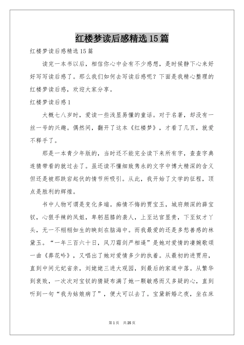 红楼梦读后感精选15篇_第1页