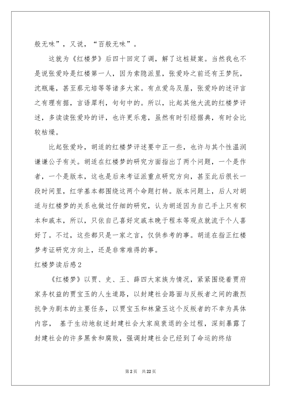 红楼梦读后感合集15篇_第2页