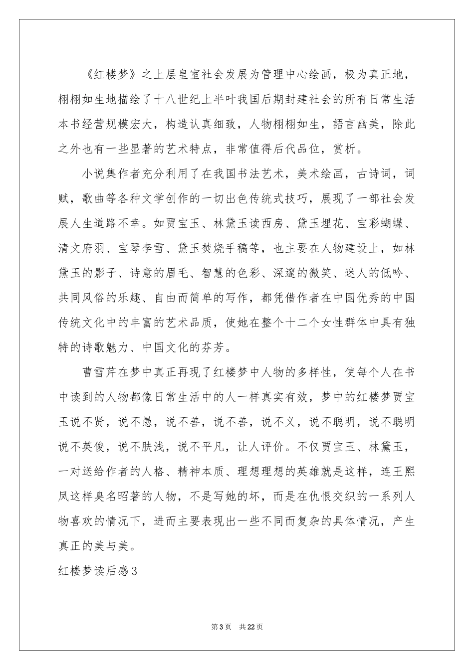 红楼梦读后感合集15篇_第3页