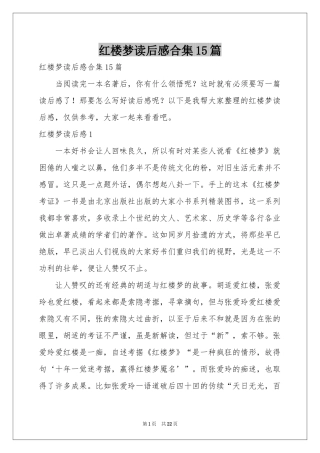 红楼梦读后感合集15篇