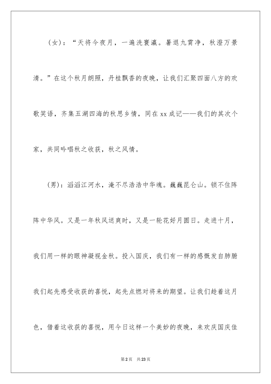 2024中秋主持词_19_第2页