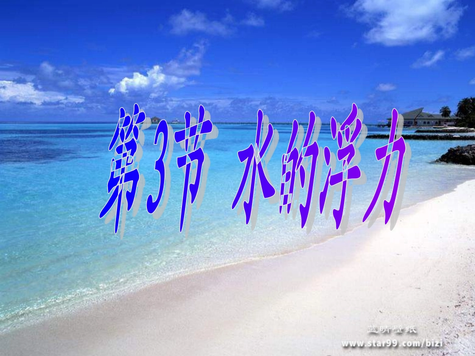 水的浮力(第一课时)_第1页