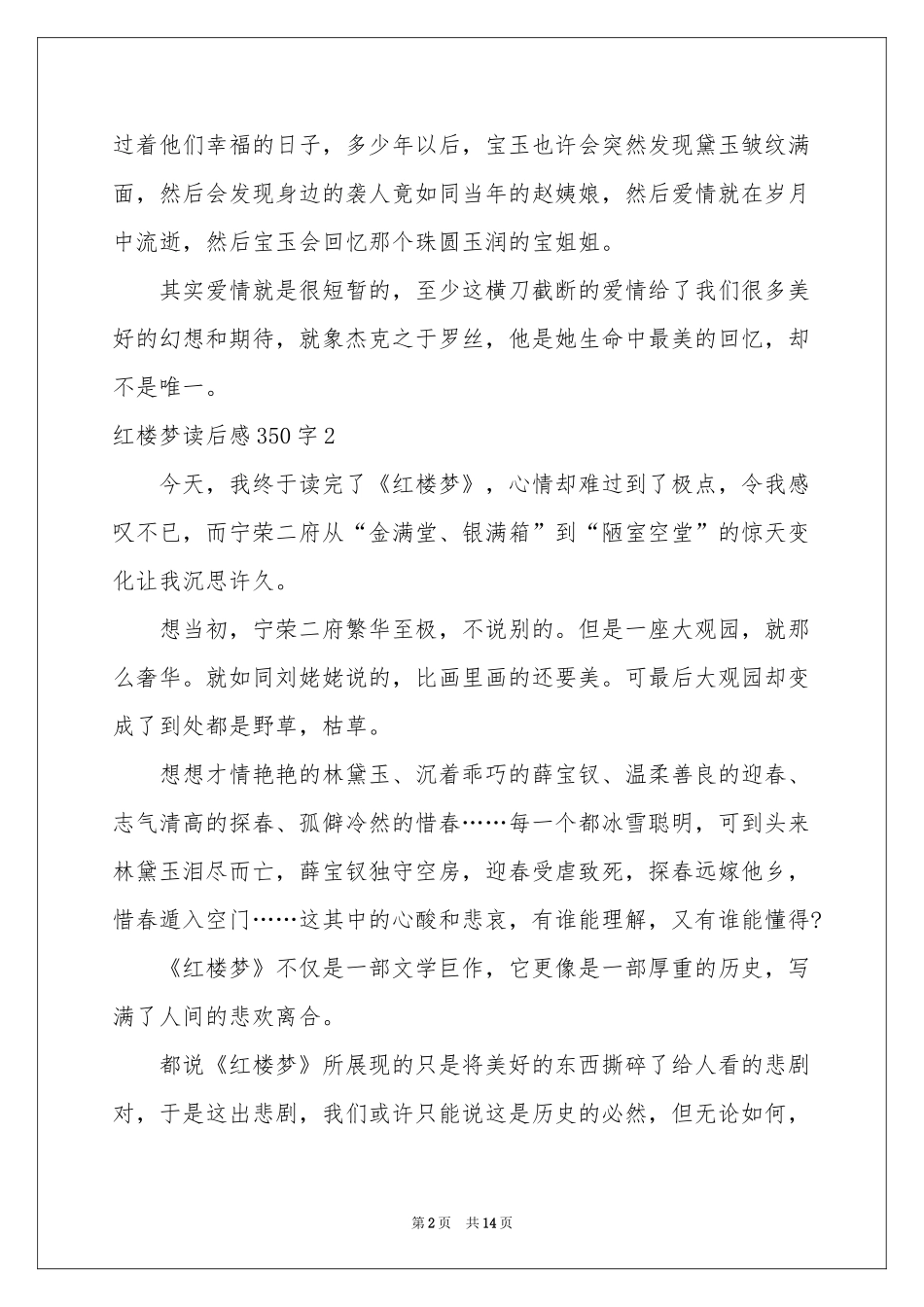 红楼梦读后感350字_第2页