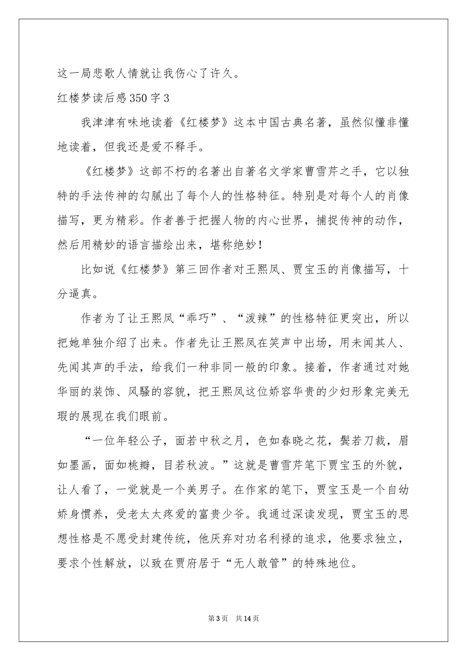 红楼梦读后感350字_第3页
