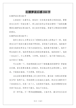 红楼梦读后感350字