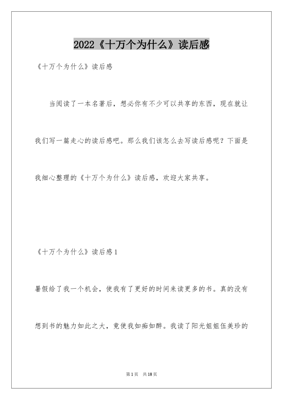 2024《十万个为什么》读后感_69_第1页