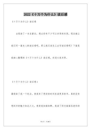 2024《十万个为什么》读后感_69