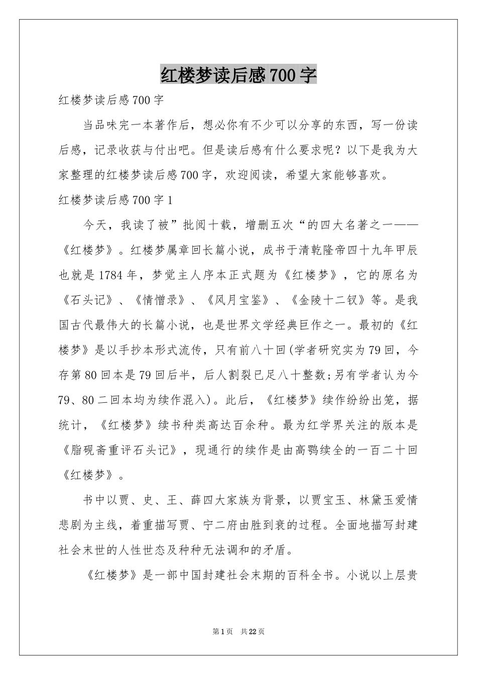 红楼梦读后感700字_第1页