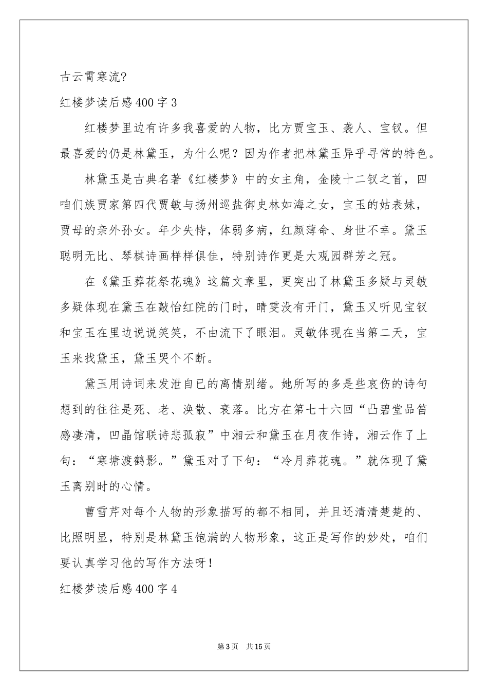 红楼梦读后感400字_第3页