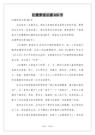 红楼梦读后感400字