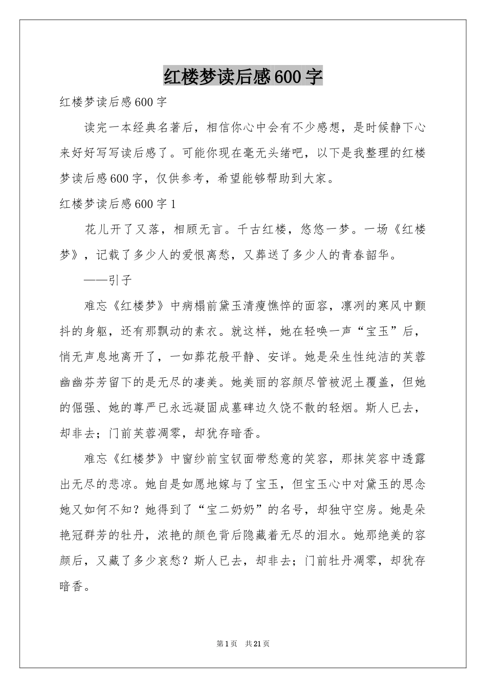 红楼梦读后感600字_第1页