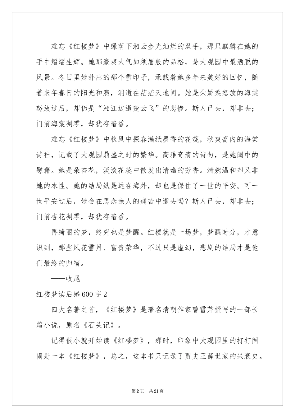 红楼梦读后感600字_第2页