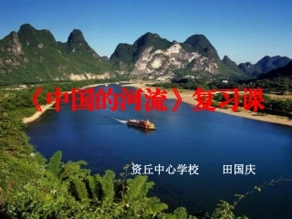 中国的河流课件 (2)