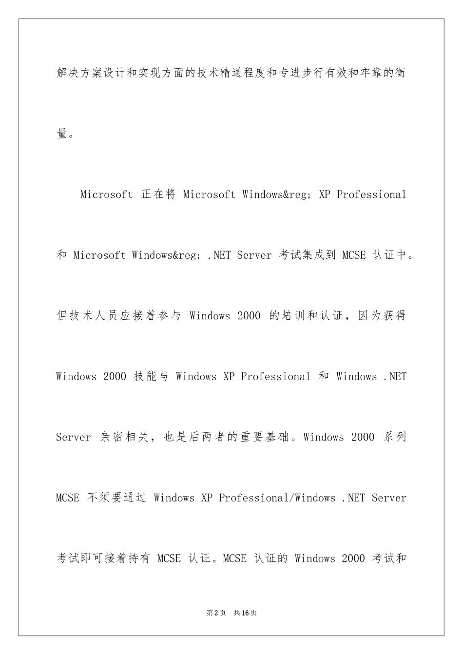 2024MCSE微软认证系统工程师认证_第2页