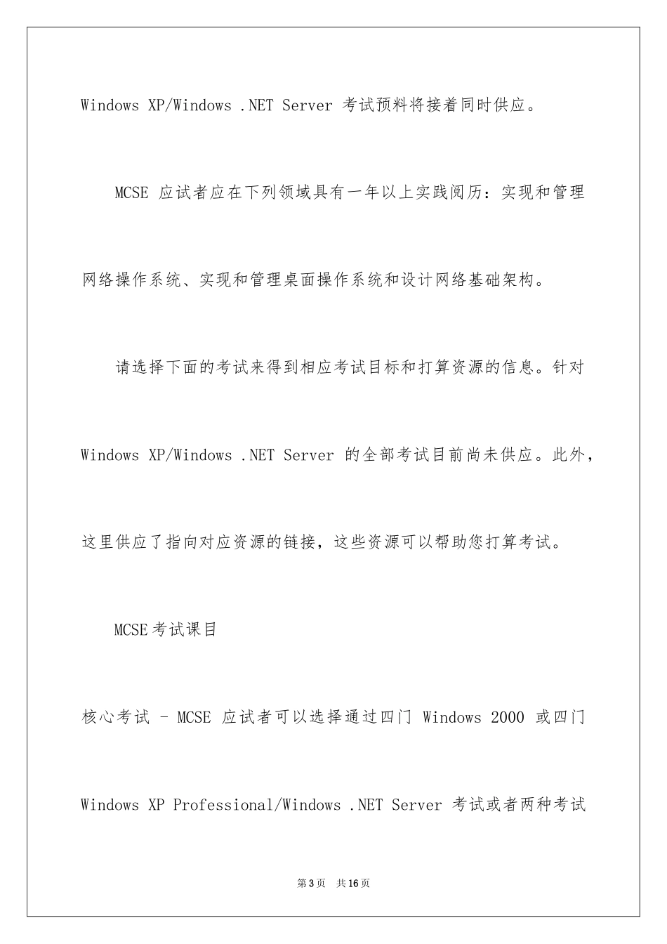 2024MCSE微软认证系统工程师认证_第3页