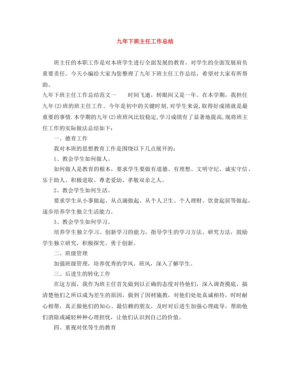 九年下班主任工作总结 _第1页
