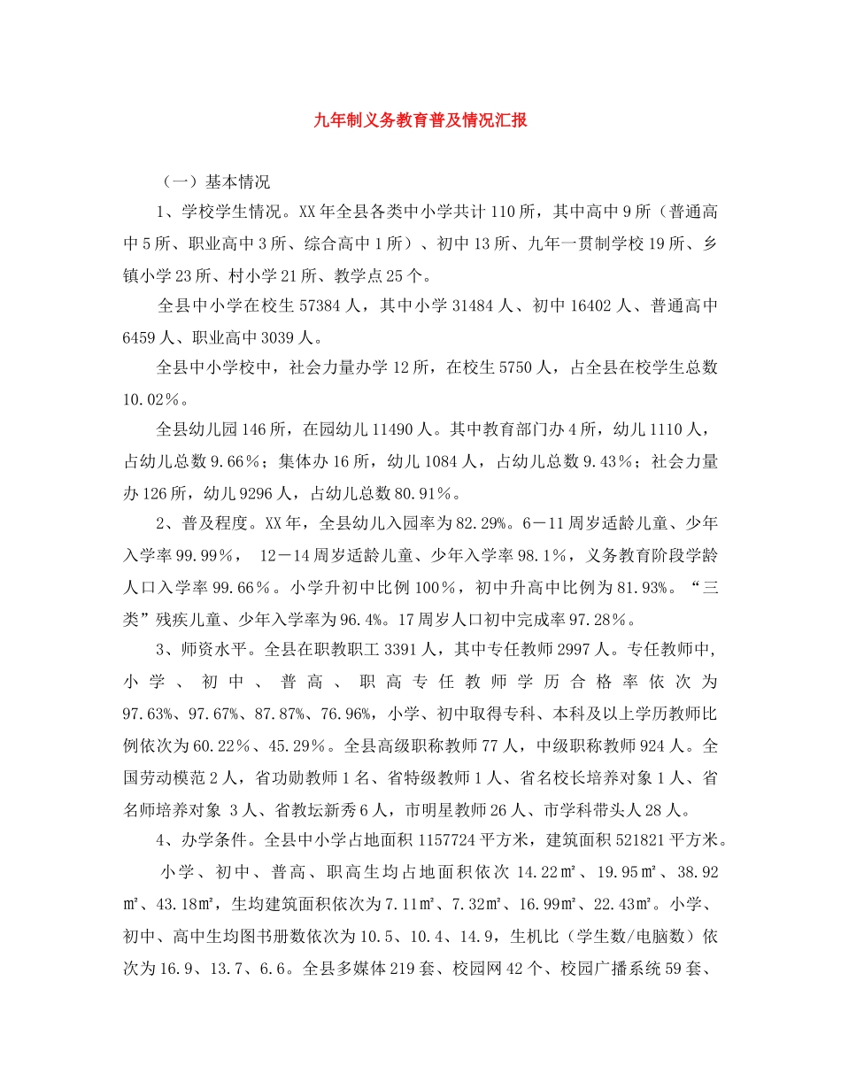 九年制义务教育普及情况汇报 _第1页