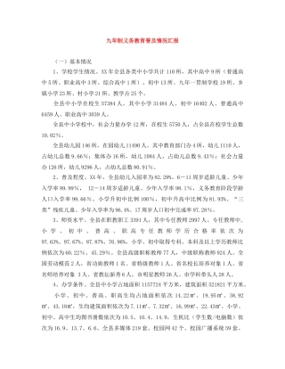 九年制义务教育普及情况汇报 