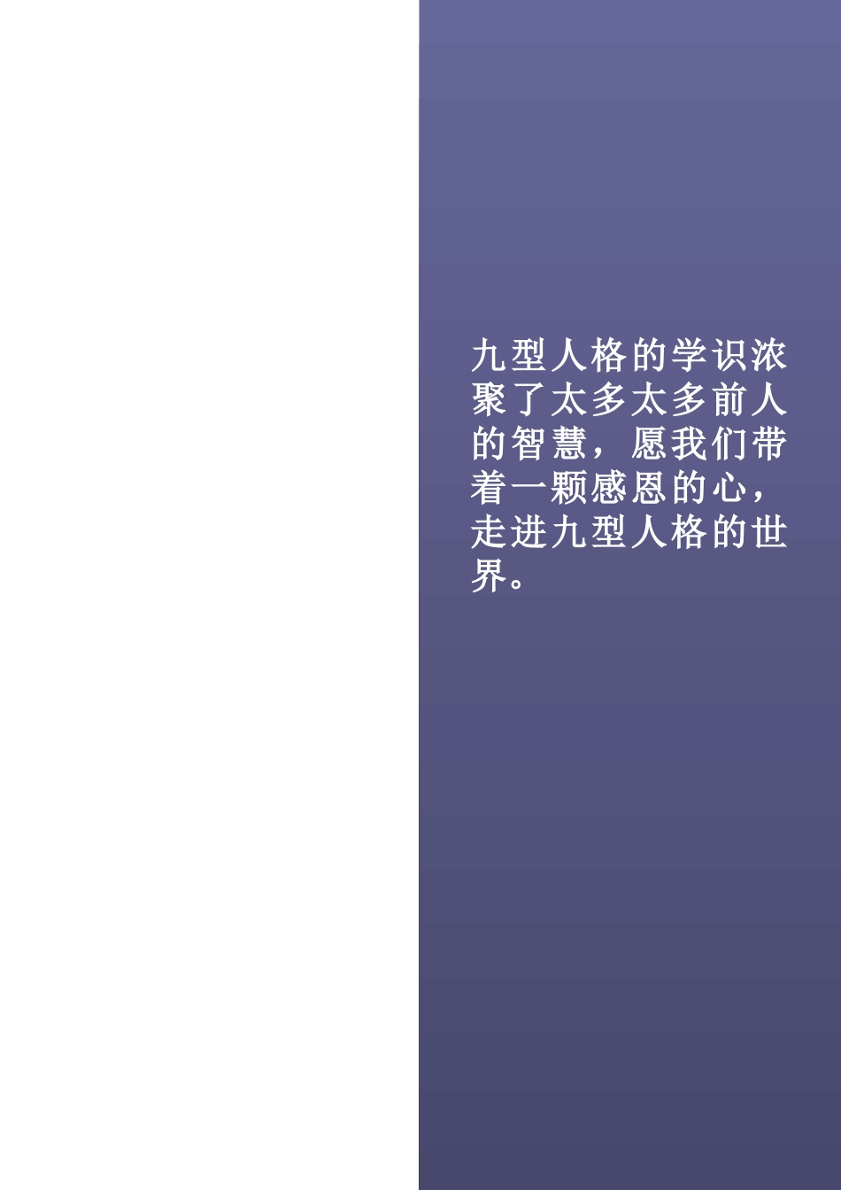 九型人格实用培训讲义_第1页