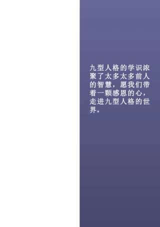 九型人格实用培训讲义