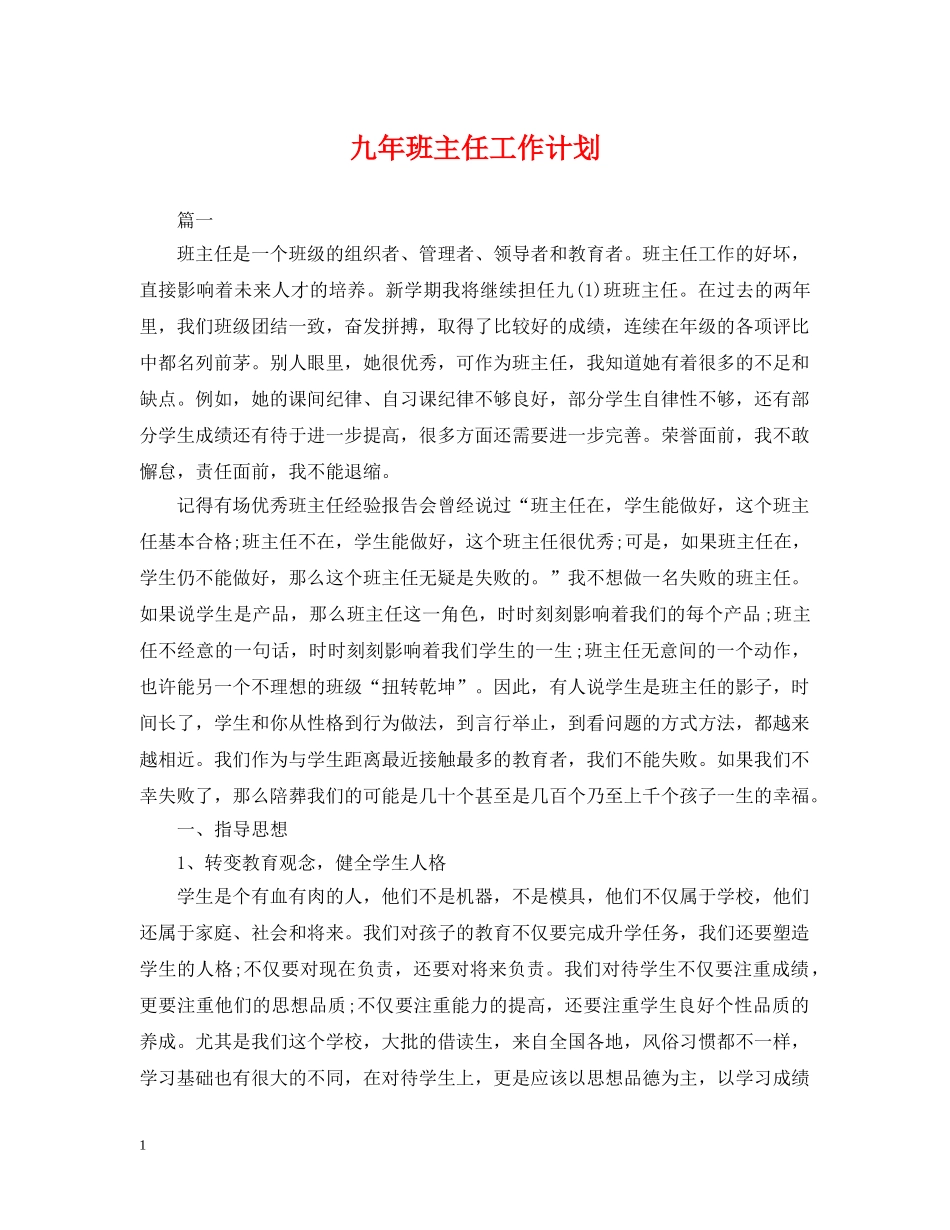 九年班主任工作计划 _第1页