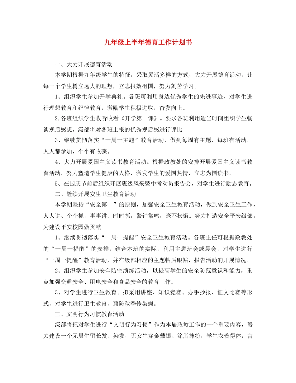 九年级上半年德育工作计划书 _第1页