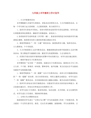 九年级上半年德育工作计划书 