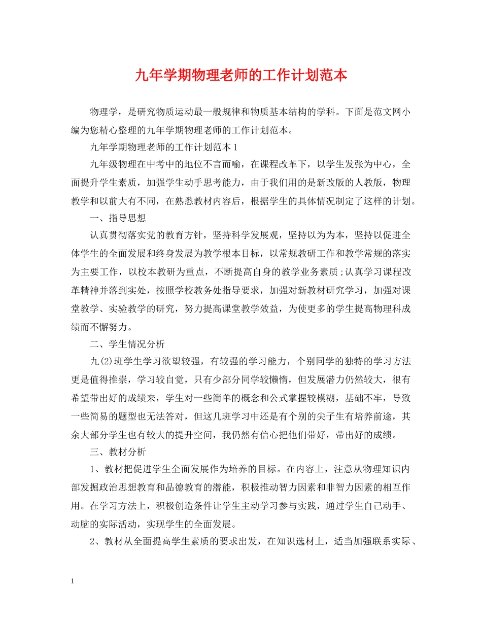 九年学期物理老师的工作计划范本 _第1页