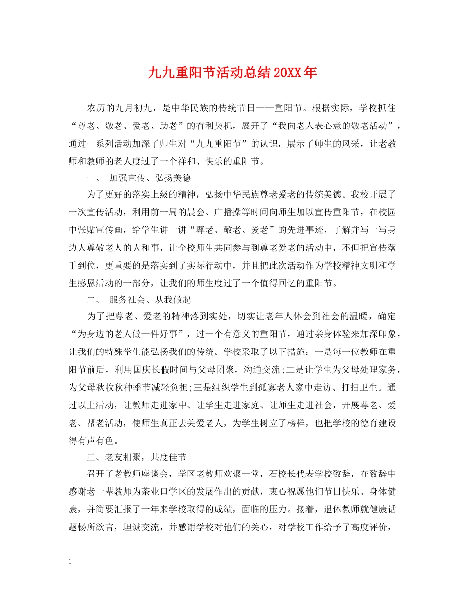 九九重阳节活动总结20XX年 _第1页
