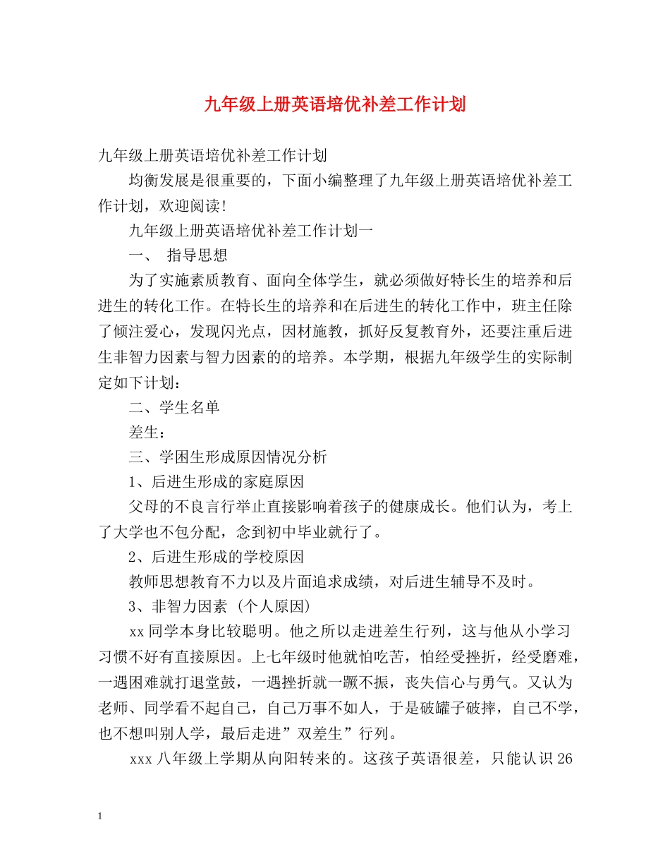九年级上册英语培优补差工作计划 _第1页
