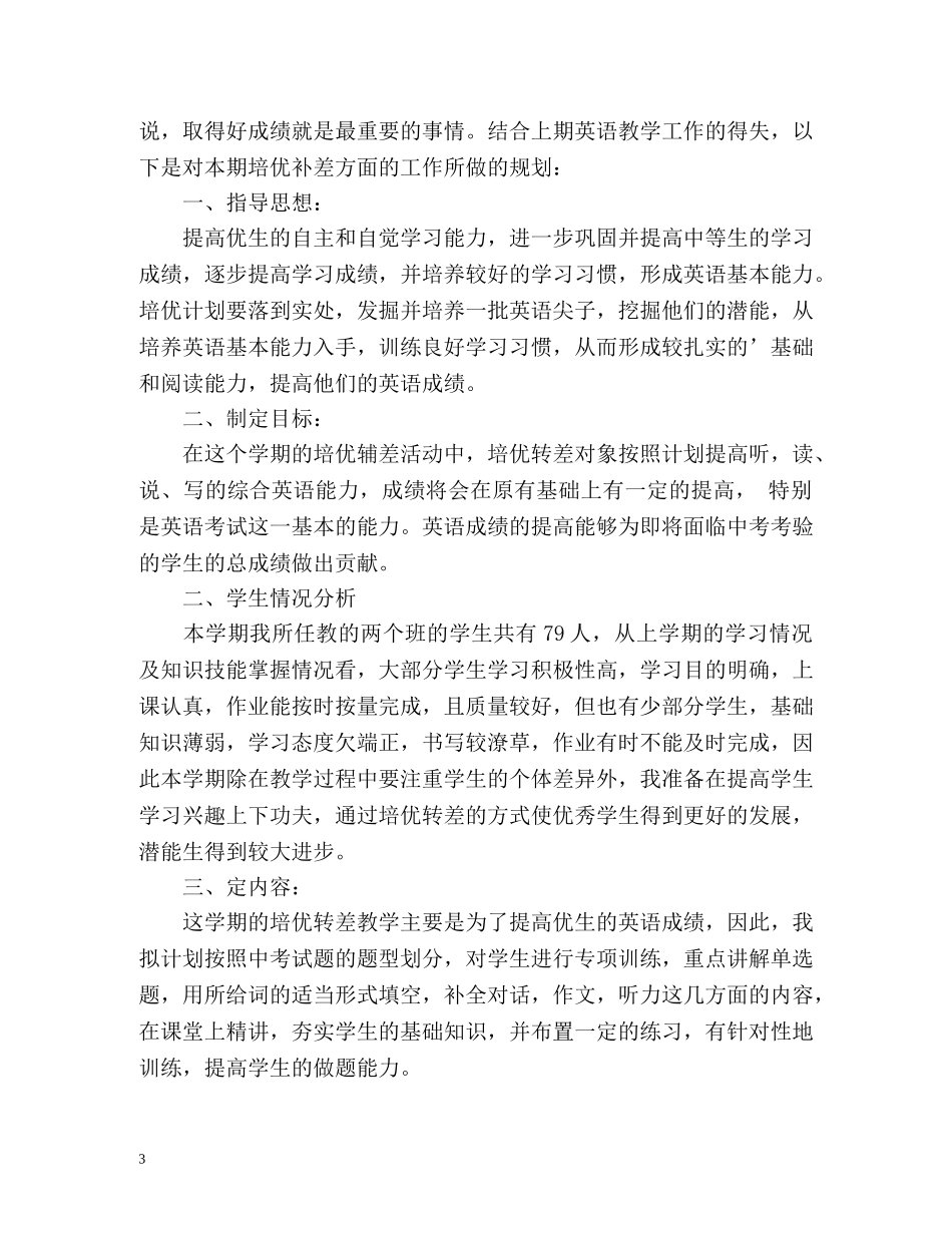 九年级上册英语培优补差工作计划 _第3页