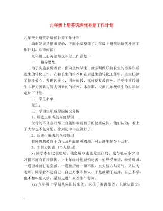 九年级上册英语培优补差工作计划 