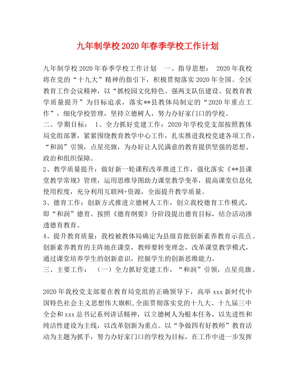 九年制学校2020年春季学校工作计划 _第1页