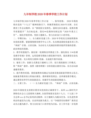 九年制学校2020年春季学校工作计划 