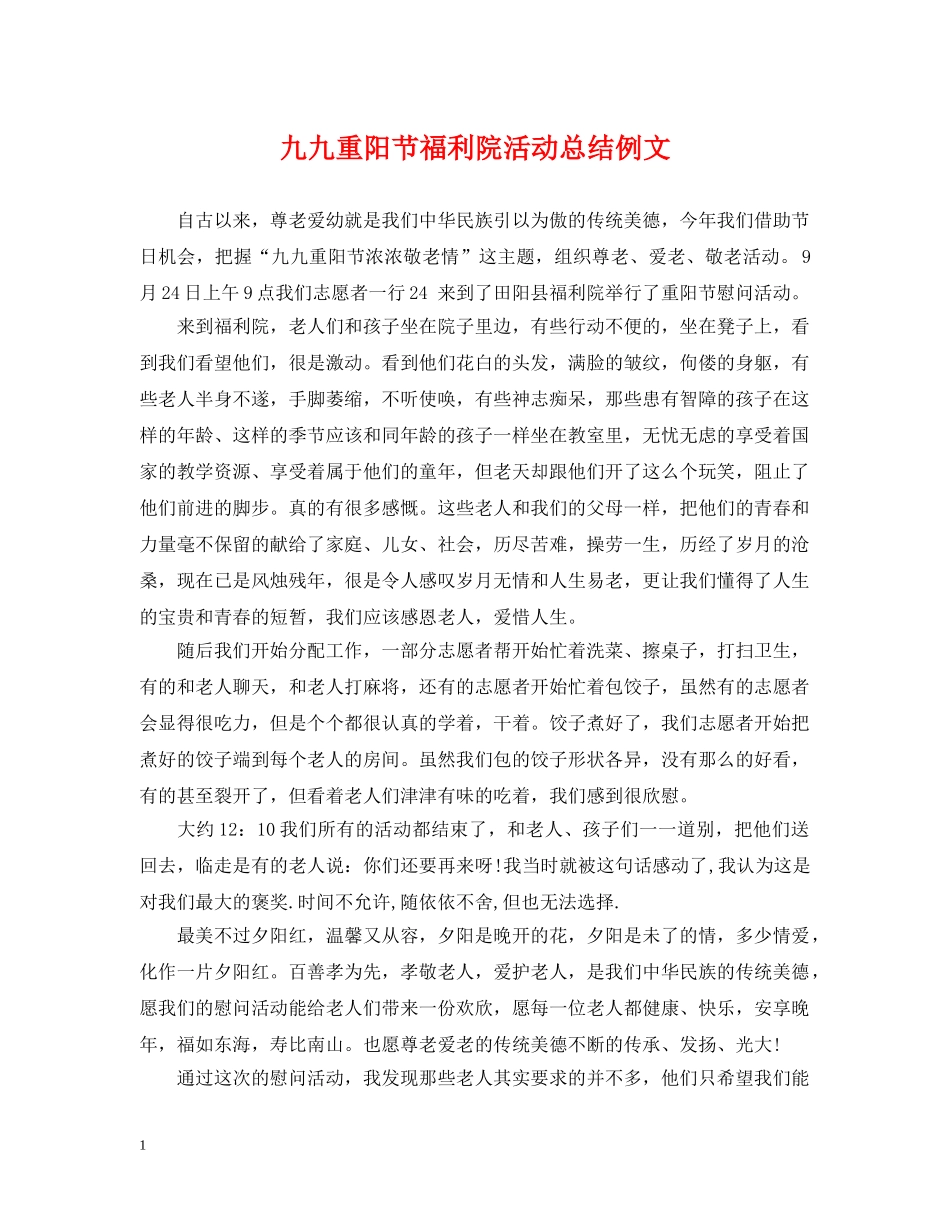 九九重阳节福利院活动总结例文 _第1页