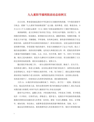 九九重阳节福利院活动总结例文 