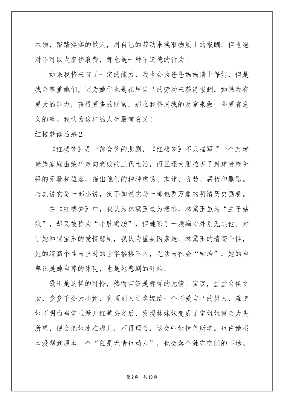 红楼梦读后感10篇_第2页