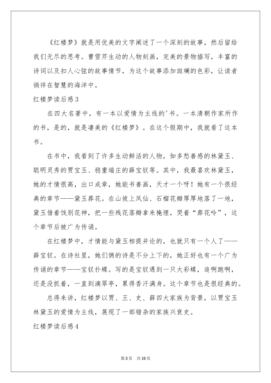 红楼梦读后感10篇_第3页