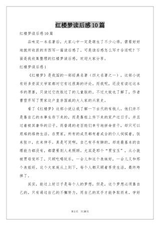 红楼梦读后感10篇